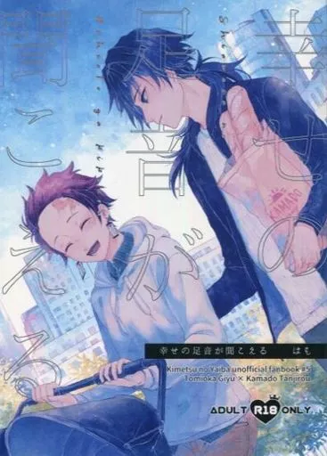 鬼滅の刃 幸せの足音が聞こえる / はも （冨岡義勇×竈門炭治郎） / 灰色紅葉