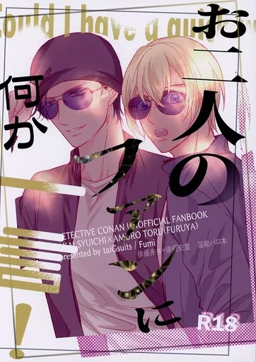 名探偵コナン お二人のファンに何か一言！ / フミ （赤井秀一×安室透） / 耐Gスーツ