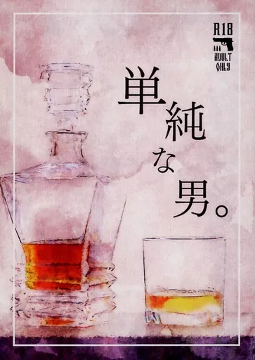 名探偵コナン 単純な男。 / 北条海月 （赤井秀一×降谷零） / ぶらうんびーんず！