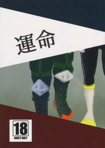 僕のヒーローアカデミア 運命 / オガワ （瀬呂範太×爆豪勝己、モブ×爆豪勝己） / ふとんショップ