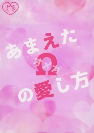 ユーリ！！！ on ICE あまえたΩの愛し方 / あいり （ヴィクトル×勝生勇利） / Candy＆Whip
