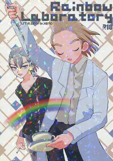 Dr．STONE Rainbow Laboratory / れあこ （スタンリー×Dr．XENO） / もの尻ねこ