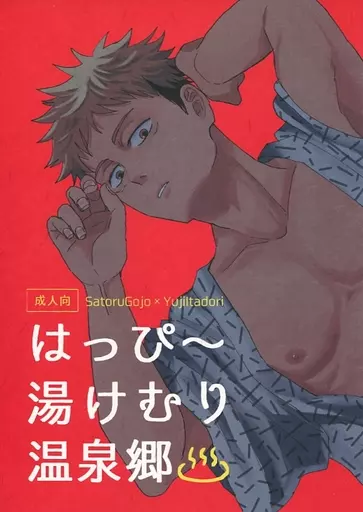 呪術廻戦 はっぴ~湯けむり温泉郷 / 亮 (五条悟×虎杖悠仁) / nudist