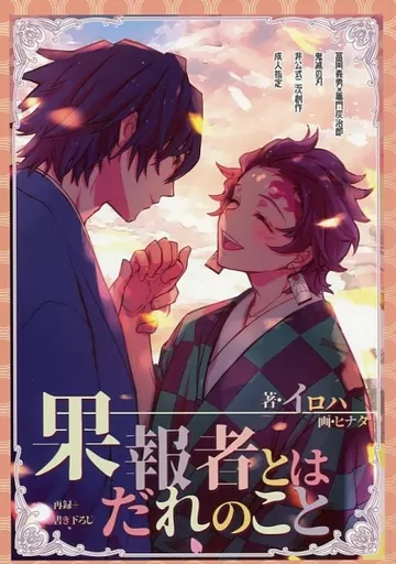 鬼滅の刃 果報者とはだれのこと / イロハ (冨岡義勇×竈門炭治郎) / 時ノ環