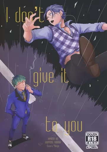 ヒプノシスマイク I don’t give it to you / じょりお （白膠木簓×躑躅森盧笙） / Oh．