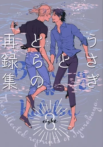 うさぎととらの再録集 8 – TIGER＆BUNNY(タイガー＆バニー) – バーナビー 虎徹