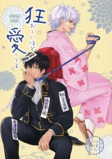 銀魂 狂おしいほど愛してる / くみち （坂田銀時×土方十四郎） / すぱいらるK