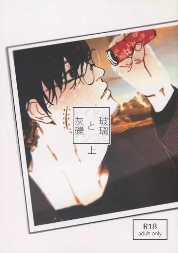 ゴールデンカムイ 玻璃と灰礫 上　ビイドロとイシコロ / 濃度 （杉元佐一×尾形百之助） / 北山n