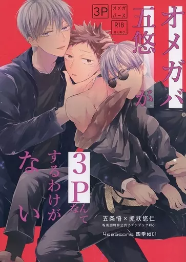 駿河屋 -【アダルト】<中古><<呪術廻戦>> オメガバ五悠が3P