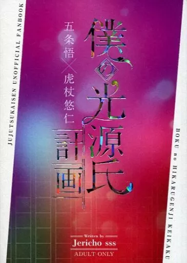 呪術廻戦 僕の光源氏計画 / ひさぎ桐子 （五条悟×虎杖悠仁） / ・＋Jericho sss＋