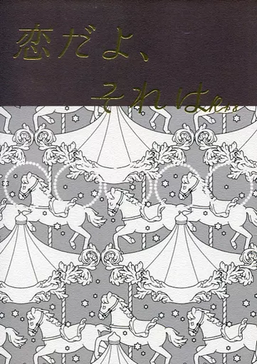 鬼滅の刃 恋だよ、それは / 萱島たつの （宇髄天元×我妻善逸） / apricot9