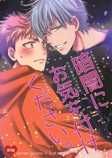 暗闇にお気を付けください – 呪術廻戦 – 五条悟 虎杖悠仁