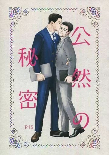 ゴールデンカムイ 公然の秘密 / まつやま (花沢勇作×尾形百之助) / matsuyama