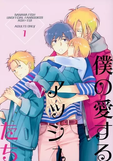 僕の愛するアッシュたち 1 – BANANA FISH – アッシュ 奥村英二