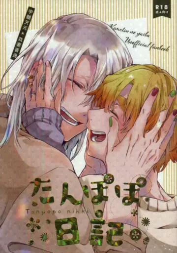 鬼滅の刃 たんぽぽ日記 / 唐桃 （宇髄天元×我妻善逸） / ごりらの桃畑