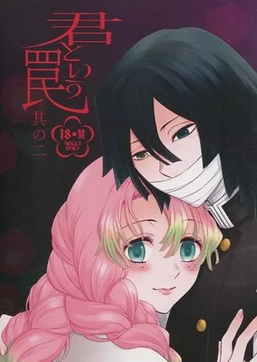 鬼滅の刃 君という罠 其の二 / マミヤ (伊黒小芭内×甘露寺蜜璃) / RIX