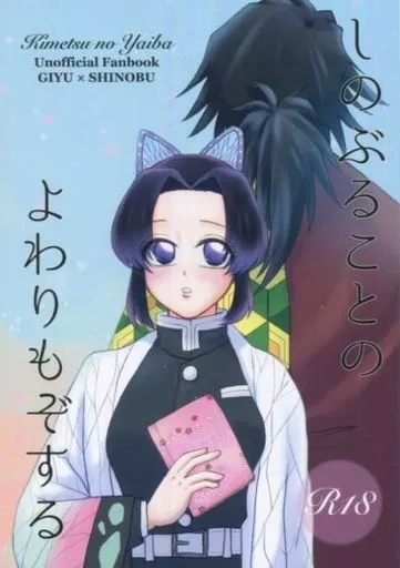 鬼滅の刃 しのぶることのよわりもぞする / けぴやま (冨岡義勇×胡蝶しのぶ) / 戸惑ひ