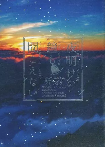 弱虫ペダル 夜明けの鐘も聞こえない / 如月葉月 （真波山岳×東堂尽八） / 金魚風船。