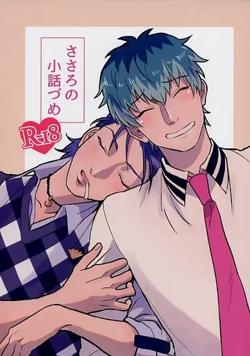 ヒプノシスマイク ささろの小話づめ / 夏岐 （白膠木簓×躑躅森盧笙） / がむしゃ