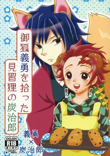 鬼滅の刃 御狐義勇を拾った 見習狸の炭治郎 / ながつき （冨岡義勇×竈門炭治郎） / 長い月夜