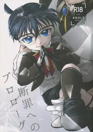 名探偵コナン 断罪へのプロローグ / R (安室透×江戸川コナン) / 探偵飯