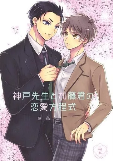 神戸先生と加藤君の恋愛方程式 – 富豪刑事 Balance:UNLIMITED – 神戸大助 加藤春