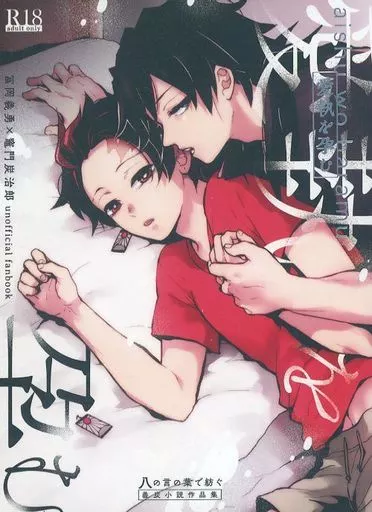 鬼滅の刃 愛執を孕む / 歌歩 / イロハ （冨岡義勇×竈門炭治郎） / utaiaruke
