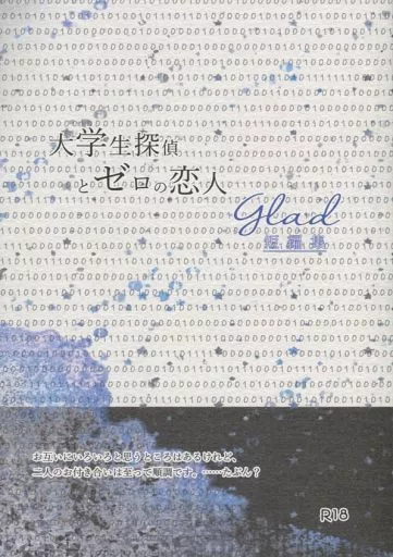 名探偵コナン 大学生探偵とゼロの恋人 Glad / あおい （降谷零×工藤新一） / ひとしずく
