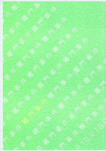 竈門事件 – 鬼滅の刃 – 竈門炭治郎 我妻善逸