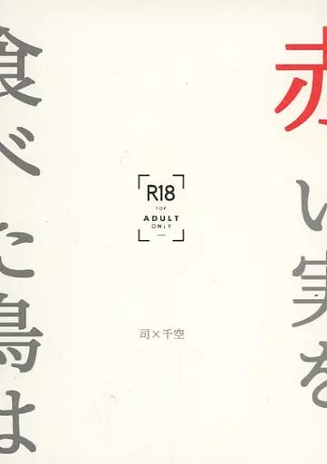 Dr．STONE 赤い実を食べた鳥は / あや （獅子王司×石神千空） / 柑橘生姜