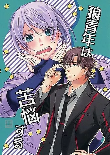 その他アニメ・漫画 狼青年は苦悩する / かさき （ダグ×キリル） / カフェモカMIX