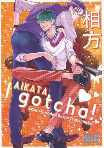 相方 I gotcha！ – ヒプノシスマイク – 白膠木簓 躑躅森盧笙