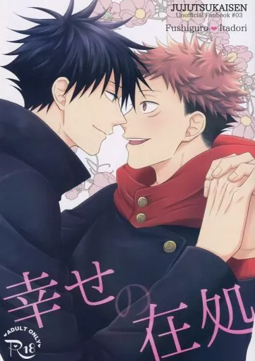 呪術廻戦 幸せの在処 / 宮村モニカ （伏黒恵×虎杖悠仁） / 飴と蹴り