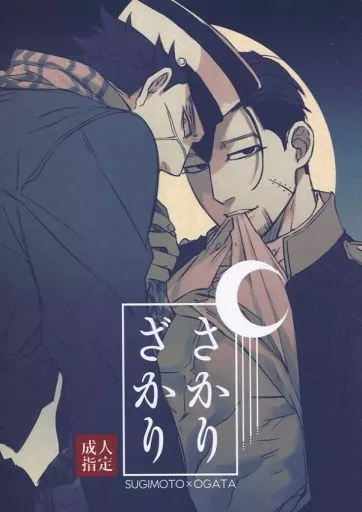 さかりざかり – ゴールデンカムイ – 杉元佐一 尾形百之助