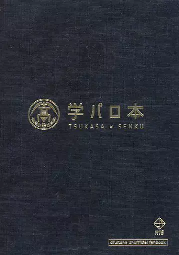 学パロ本 – Dr.STONE – 獅子王司 石神千空