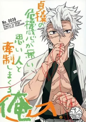 鬼滅の刃 貞操の危機感が無い思い人と牽制しまくる俺 / No．0039 （不死川実弥×冨岡義勇） / りょうけいじゅつかんとう