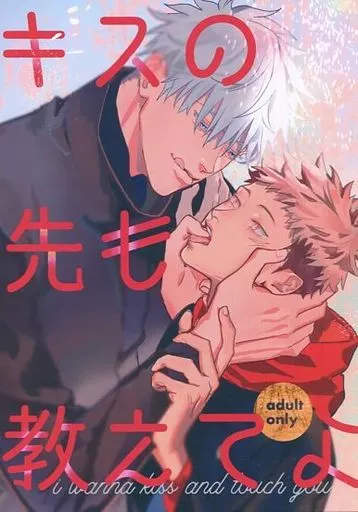 呪術廻戦 キスの先も教えてよ / モト井 （五条悟×虎杖悠仁） / 幕は上がった
