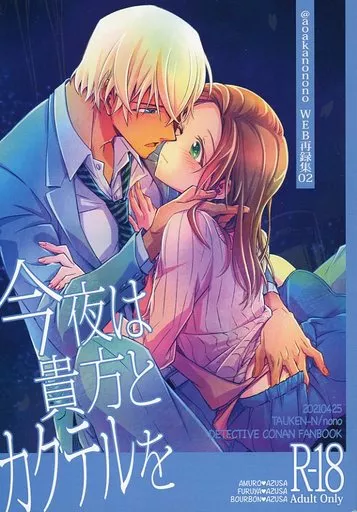 名探偵コナン 今夜は貴方とカクテルを / nono (安室透×榎本梓) / 多宇研N