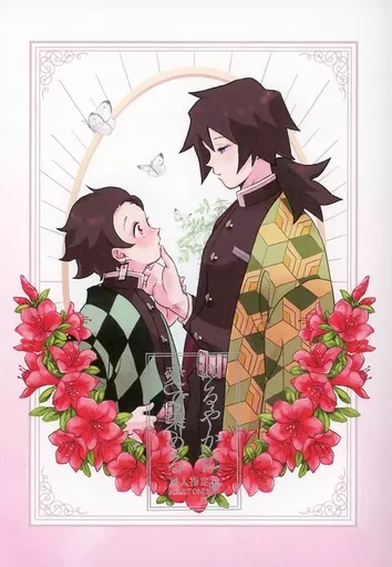 鬼滅の刃 ゆるやかに愛で染める / 夜噛 （冨岡義勇×竈門炭治郎） / やがて銀河