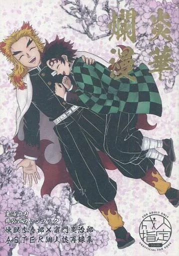 炎華爛漫 – 鬼滅の刃 – 竈門炭治郎 煉獄杏寿郎