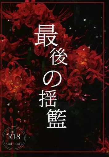 鬼滅の刃 最後の揺籃 / よしろ （竈門炭治郎×冨岡義勇） / 意味なしアリス