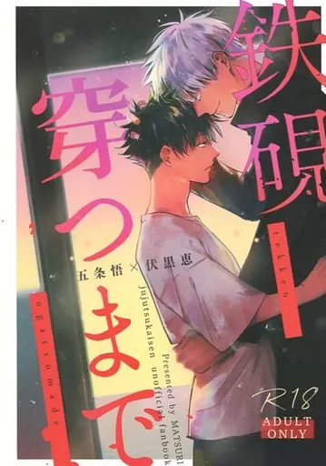 鉄硯穿つまで – 呪術廻戦 – 五条悟 伏黒恵