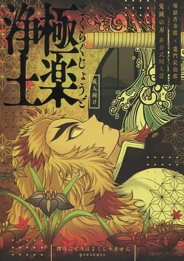 極楽浄土 – 鬼滅の刃 – 煉獄杏寿郎 竈門炭治郎