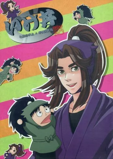 落第忍者乱太郎（忍たま乱太郎） いけ丼 / ZBS / ハモク （七松小平太×平滝夜叉丸） / DI/虎穴