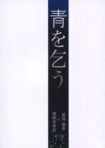 鬼滅の刃 青を乞う / 澄春 （煉獄杏寿郎×冨岡義勇） / にせものぐすり