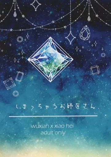 しまっちゃうお師匠さん – 羅小黒戦記 – 無限 小黒