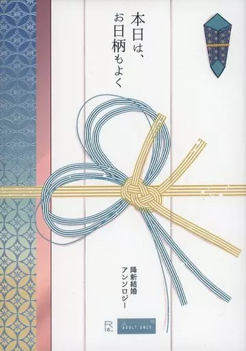 名探偵コナン 本日は、お日柄もよく 降新結婚アンソロジー / あのもち / 丸田 （降谷零×工藤新一） / どうしてきくの？