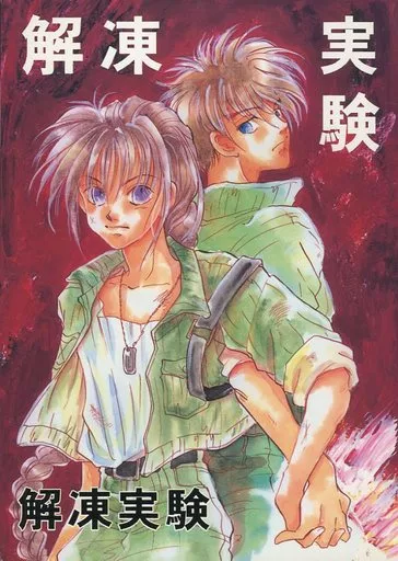 解凍実験 – ガンダムＷ – ヒイロ デュオ
