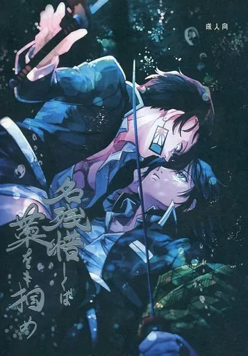 名残惜しくば藁をも掴め_image
