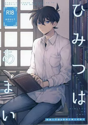 ひみつはあまい – 名探偵コナン – 黒羽快斗 工藤新一